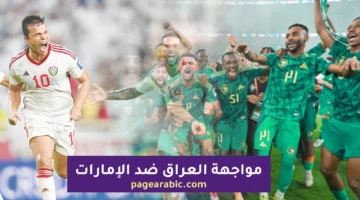تصفيات مونديال 2026: مباراة العراق والإمارات.. مواجهة مفصلية لحسم بطاقة التأهل